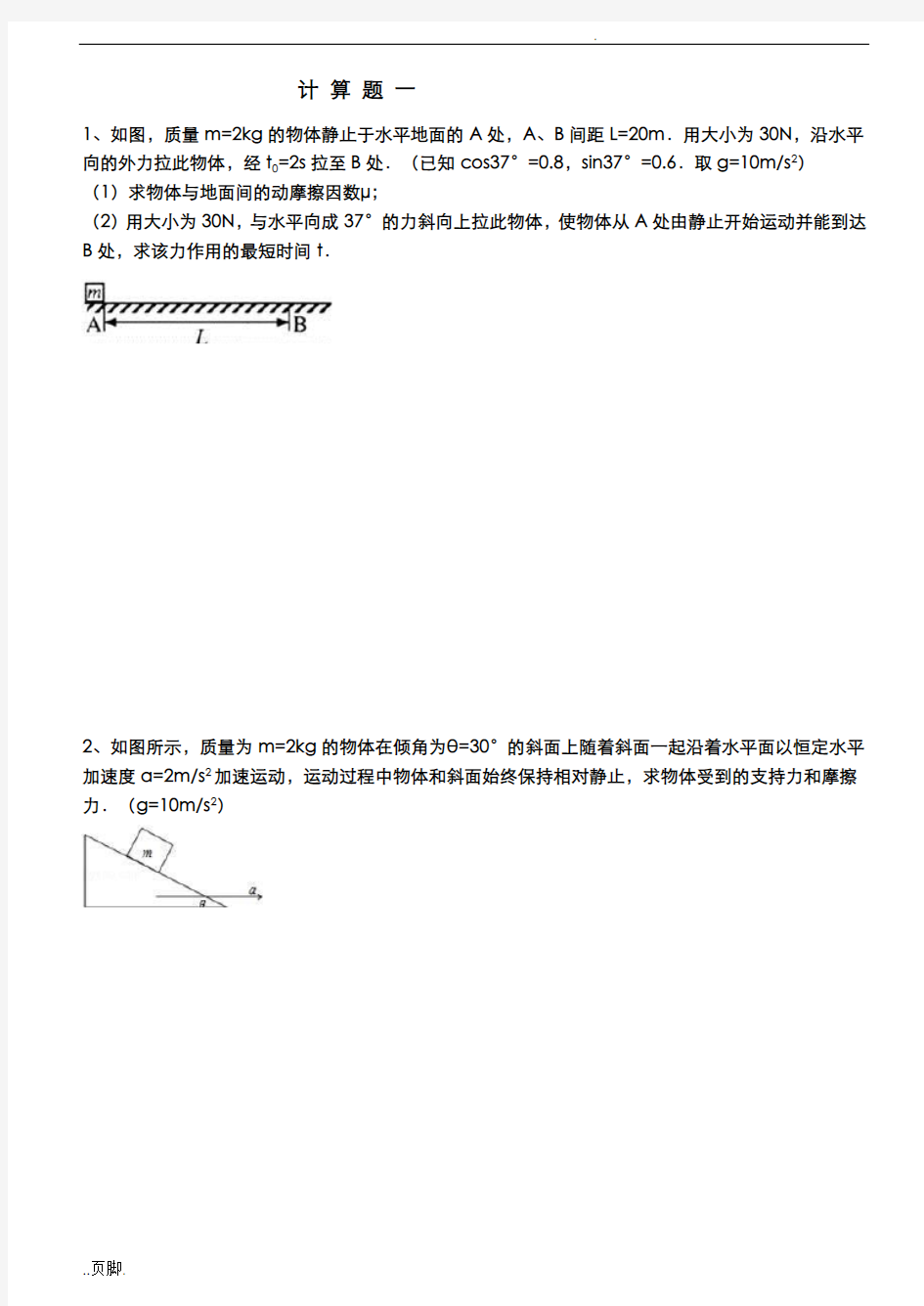 牛顿运动定律计算题