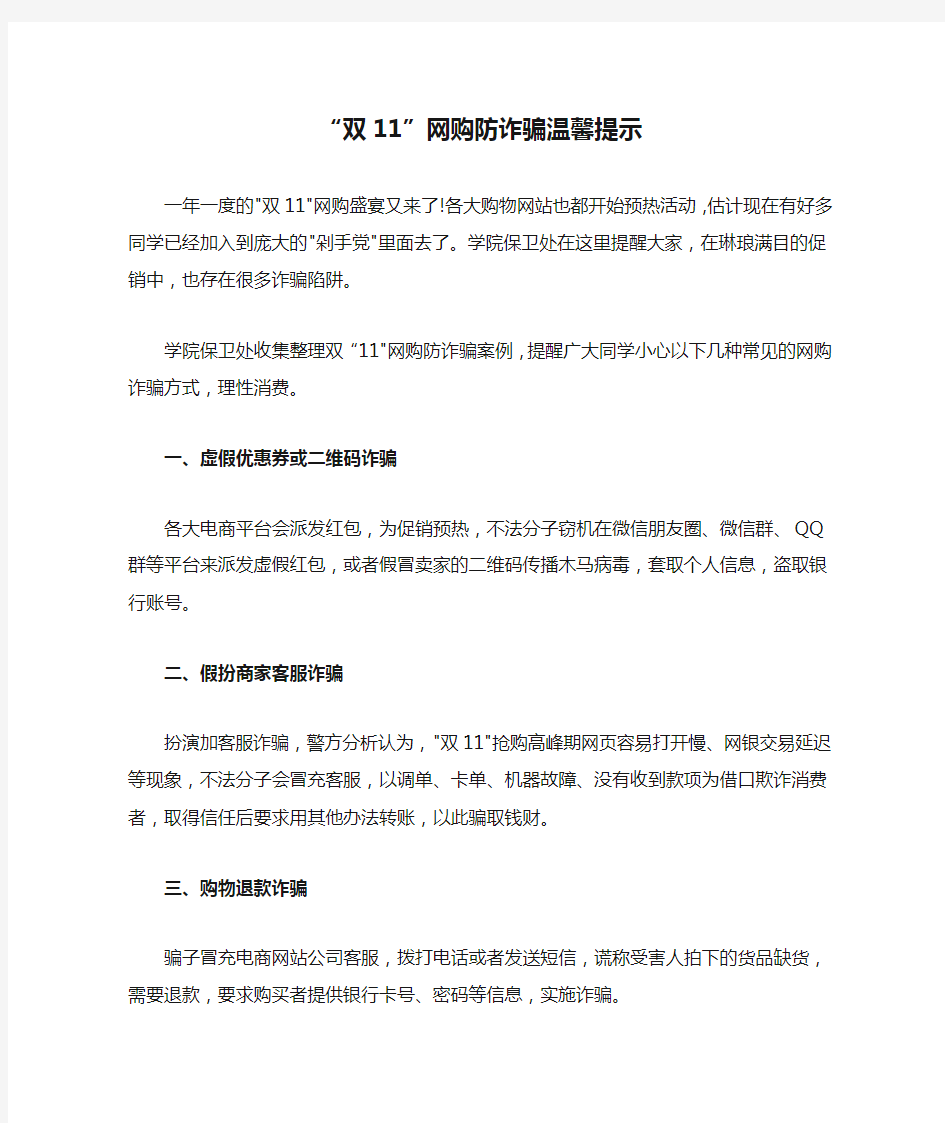 “双11”网购防诈骗温馨提示