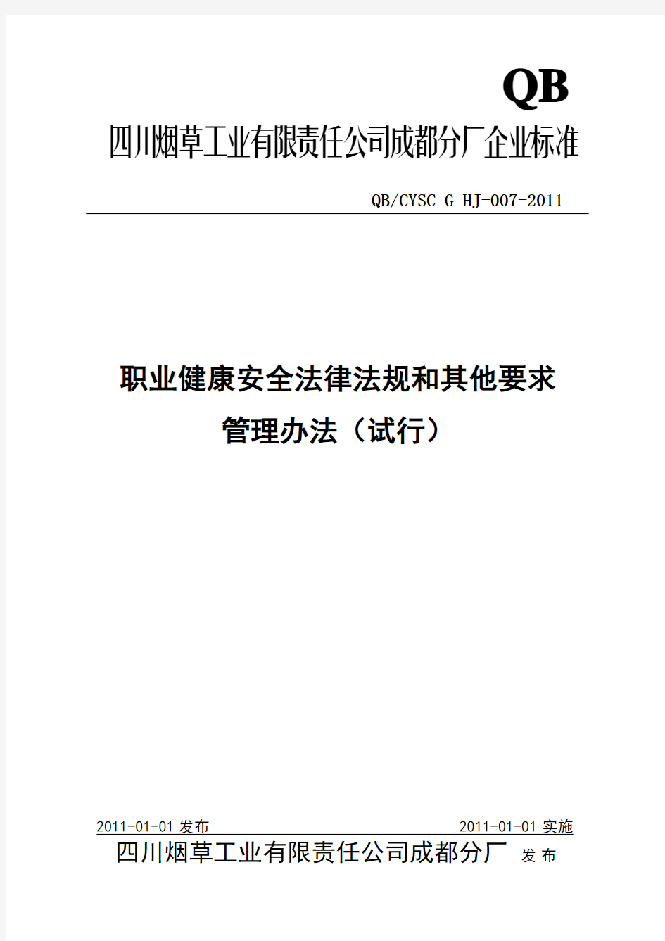 职业健康安全法律法规和其他要求管理办法(试行)