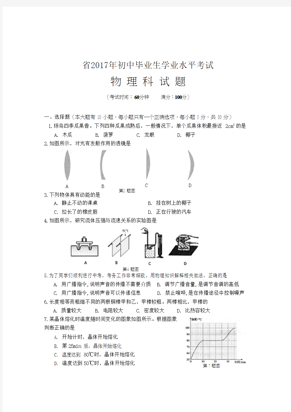 2017年初中毕业生学业水平考试物理科试题(含答案)