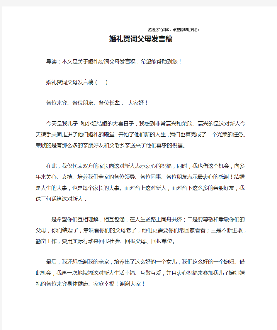 婚礼贺词父母发言稿