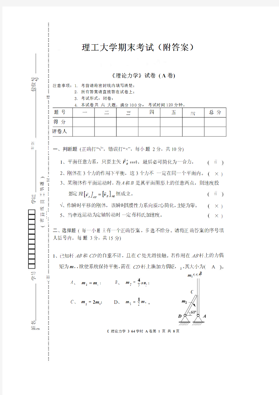 理论力学期末考试试卷(附答案)