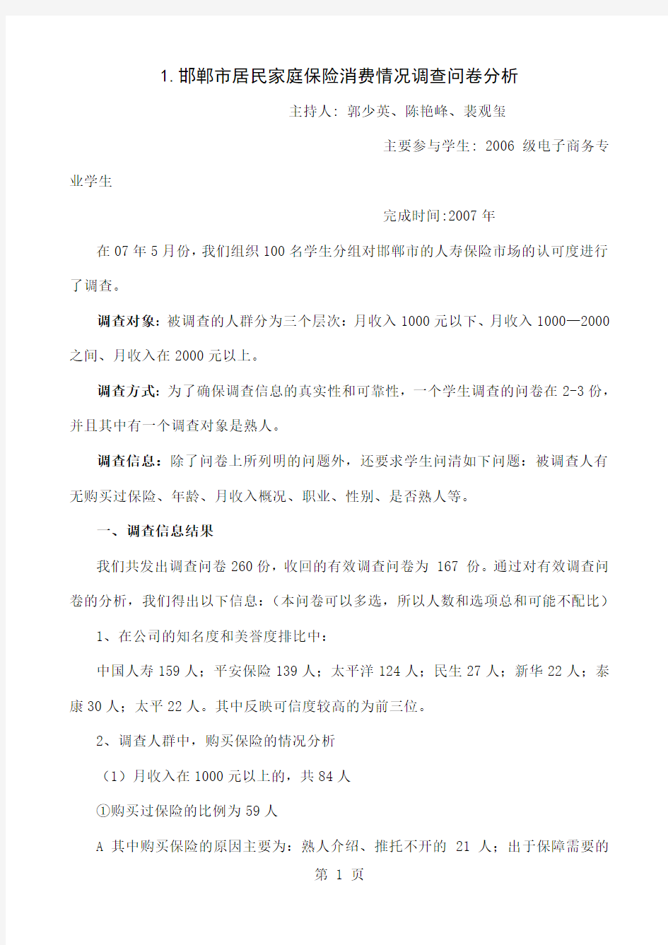 1关于邯郸市人寿保险市场的调查问卷分析9页