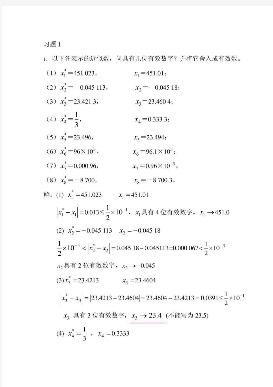 东南大学 《数值分析》课后习题答案