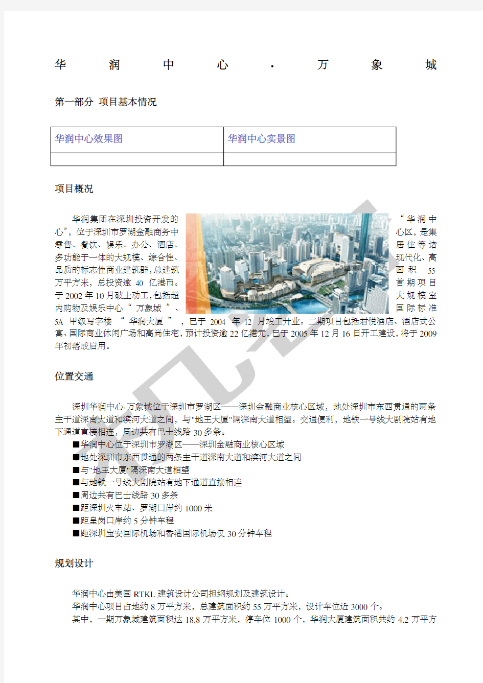 深圳万象城shoppingmall项目商业规划及业态组合方案