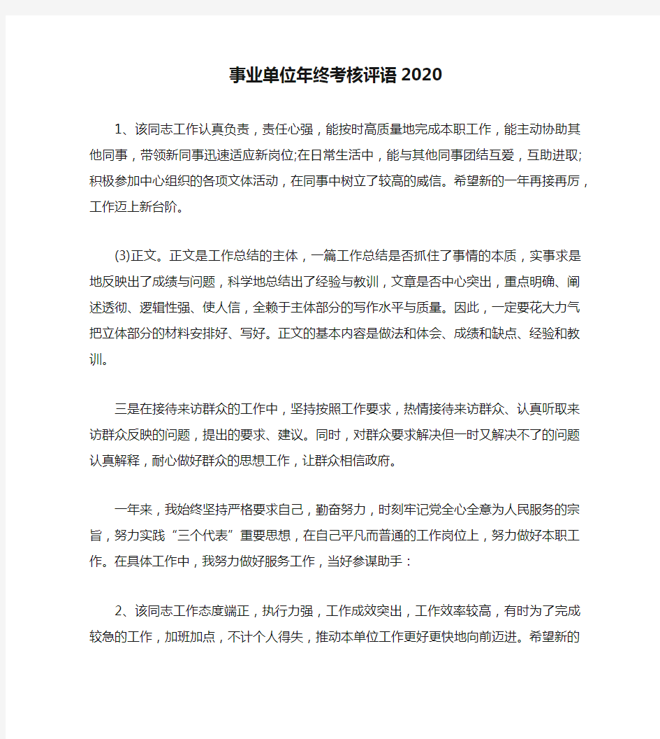 事业单位年终考核评语2020