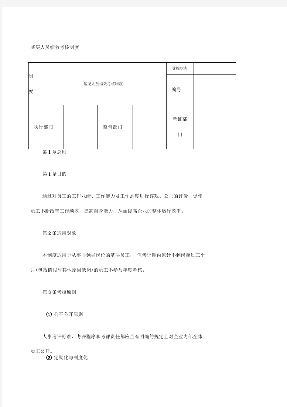 基层人员绩效考核制度