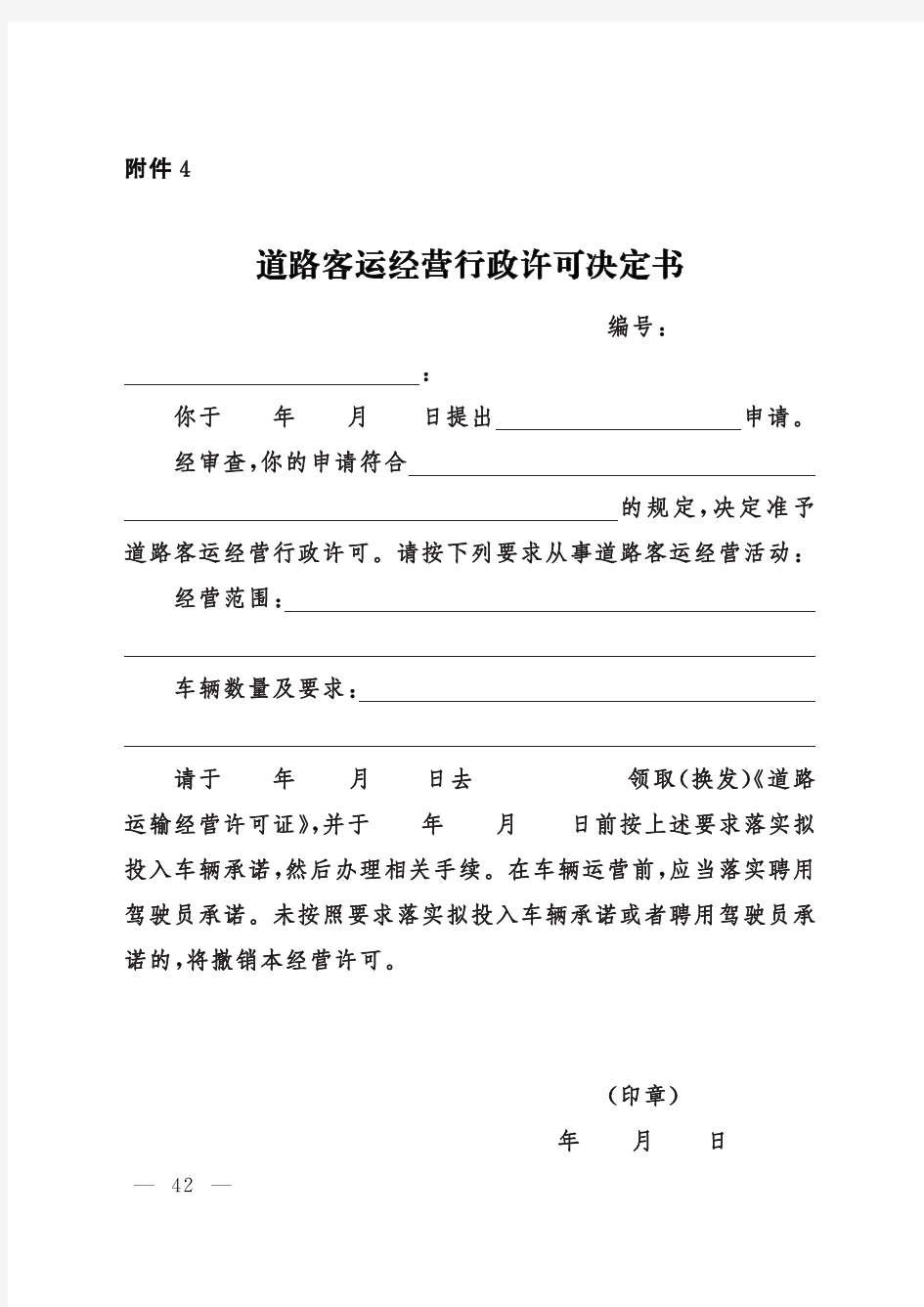 道路客运、班线、运输站经营行政许可决定书2020