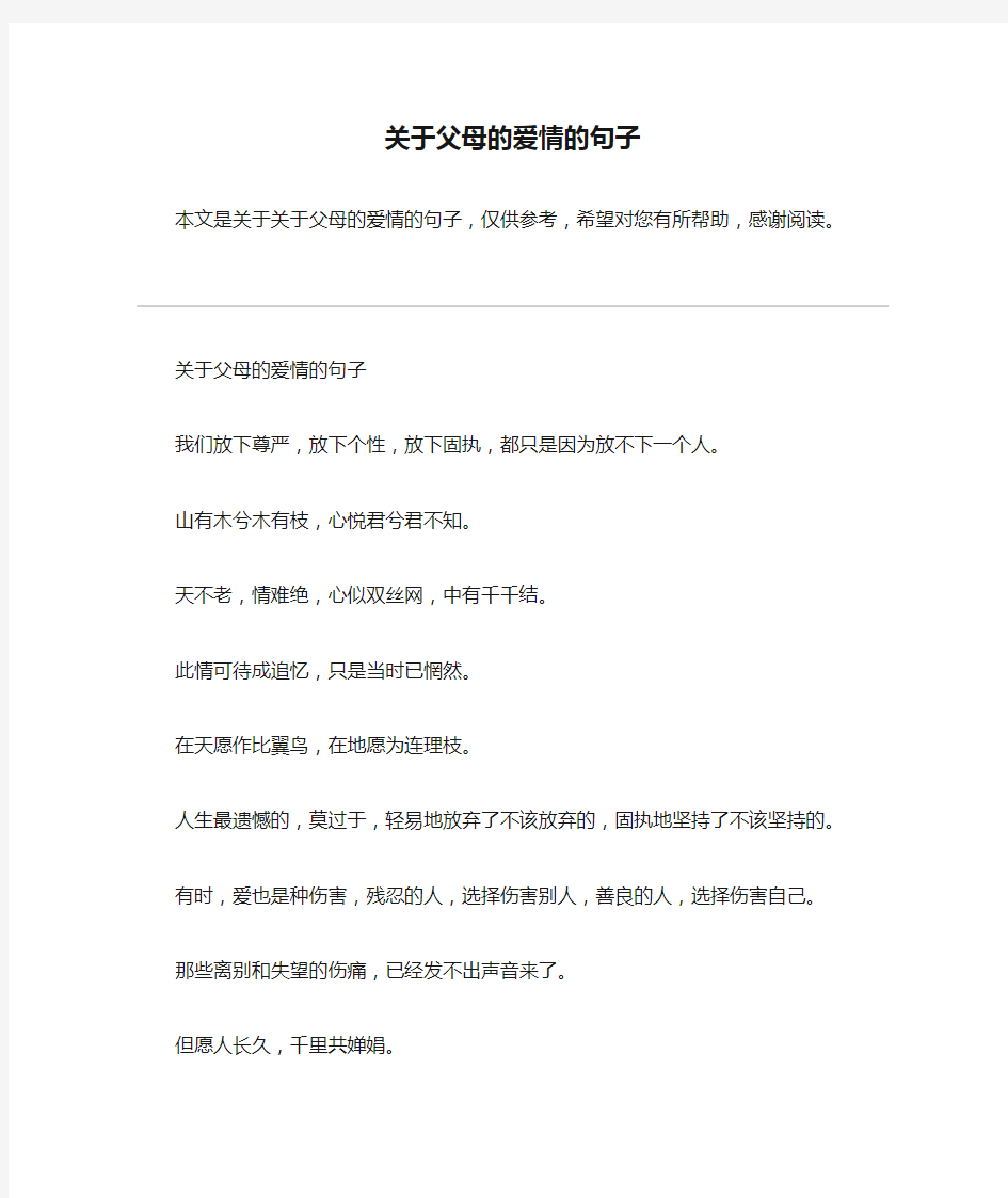 关于父母的爱情的句子