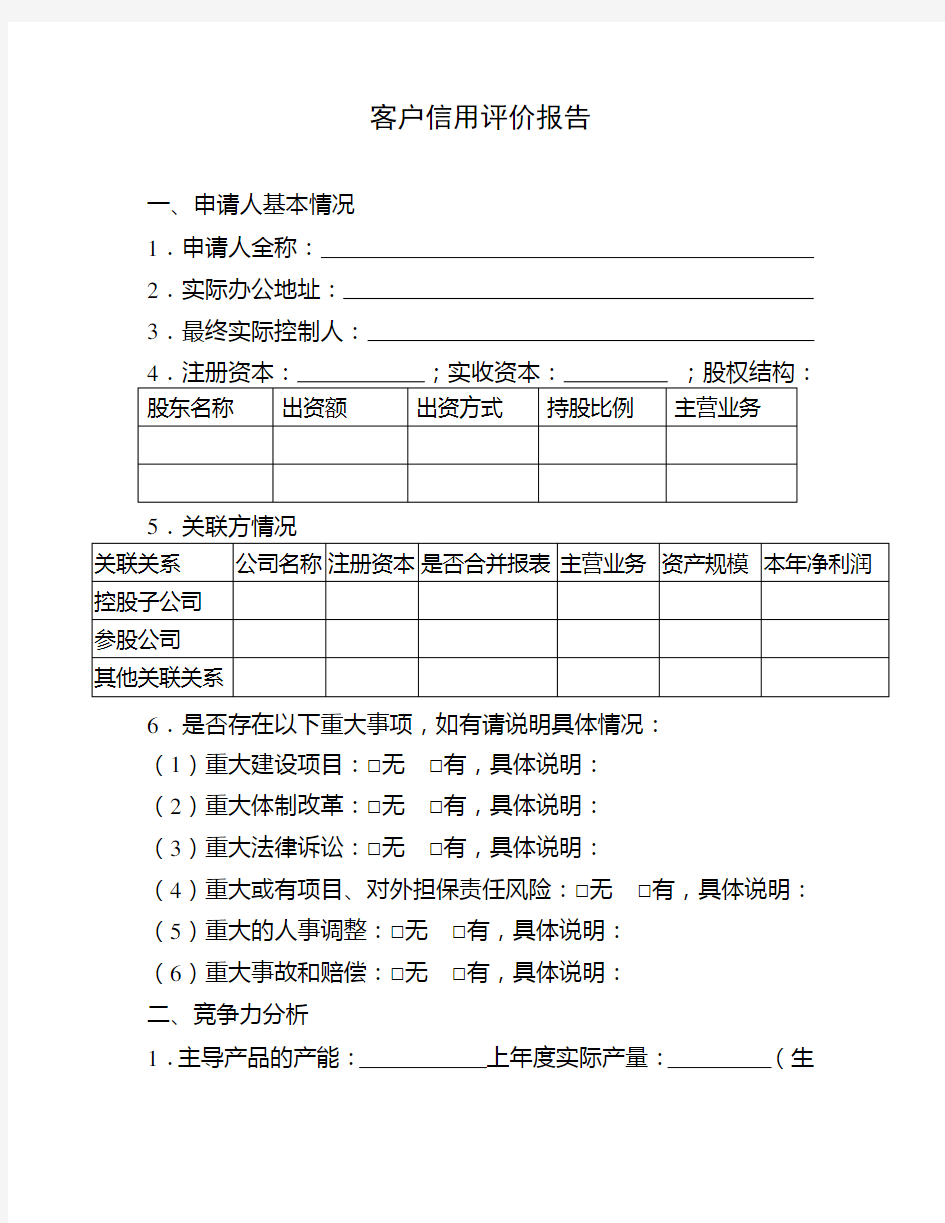 客户信用评价报告