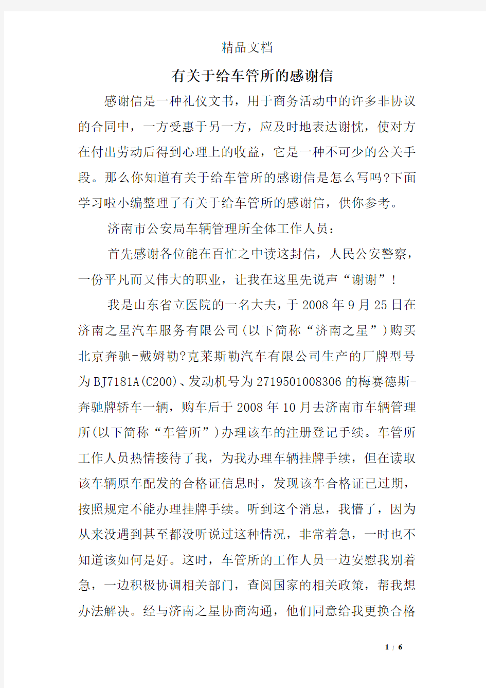 有关于给车管所的感谢信