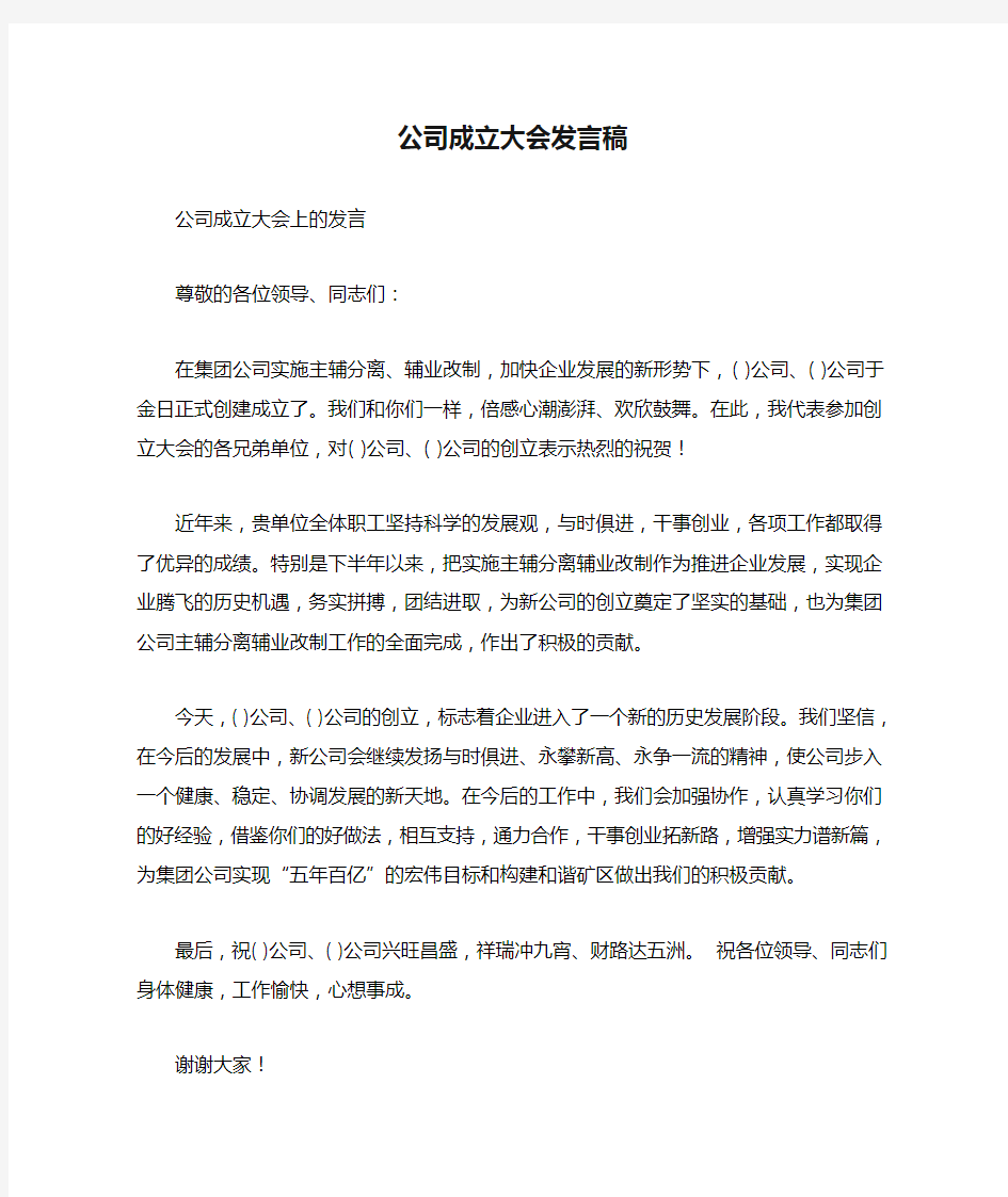 公司成立大会发言稿