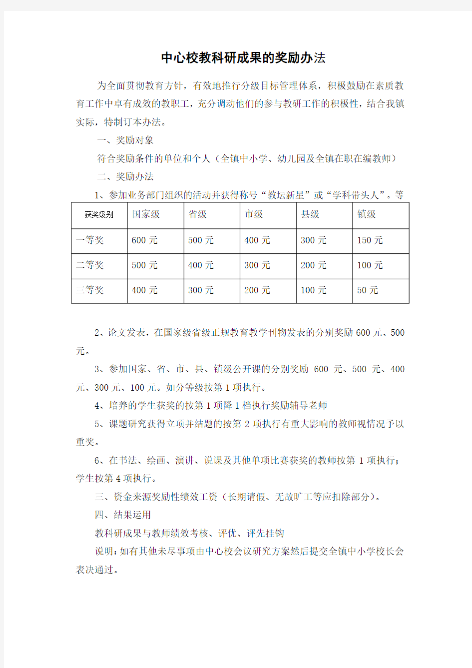 教研成果奖励办法