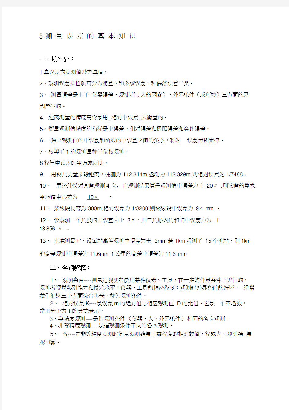 测量误差理论的基本知识习题答案