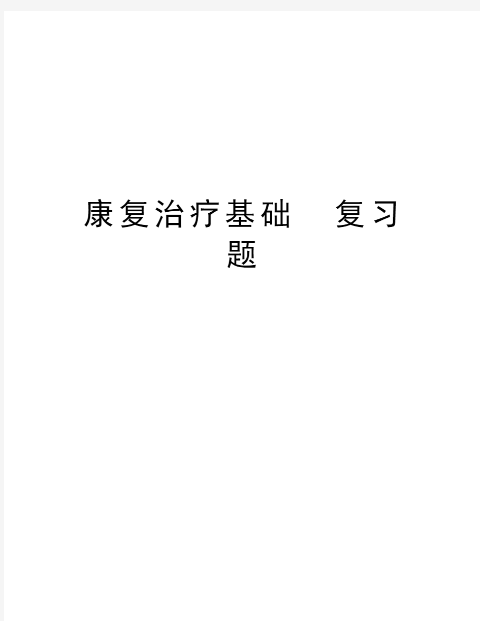 康复治疗基础  复习题培训资料