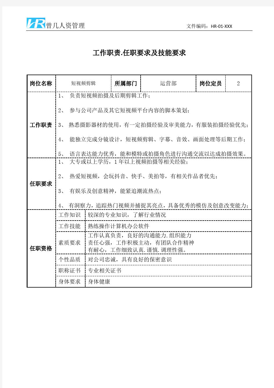 短视频剪辑工作职责和任职要求模板