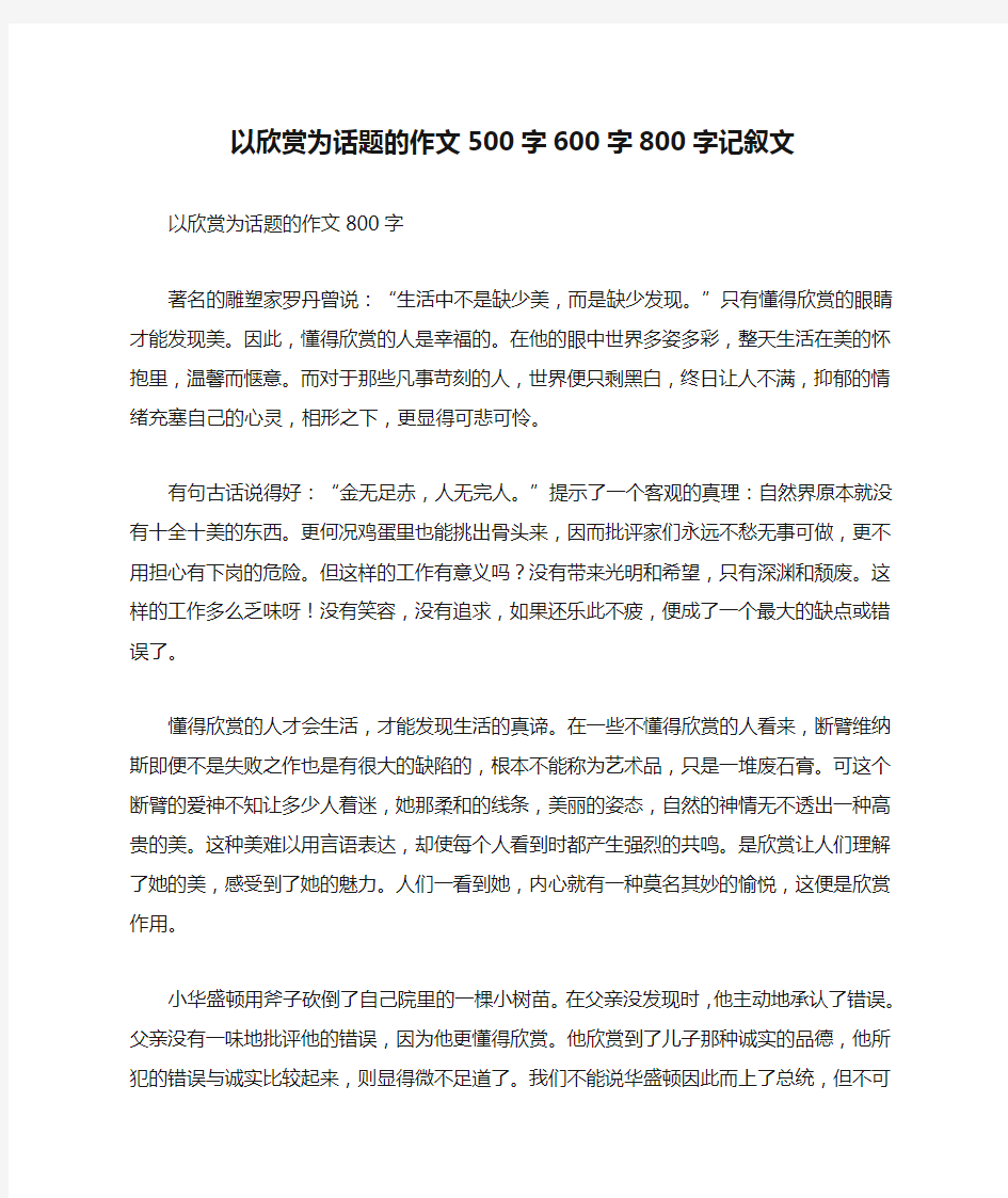 以欣赏为话题的作文500字600字800字记叙文