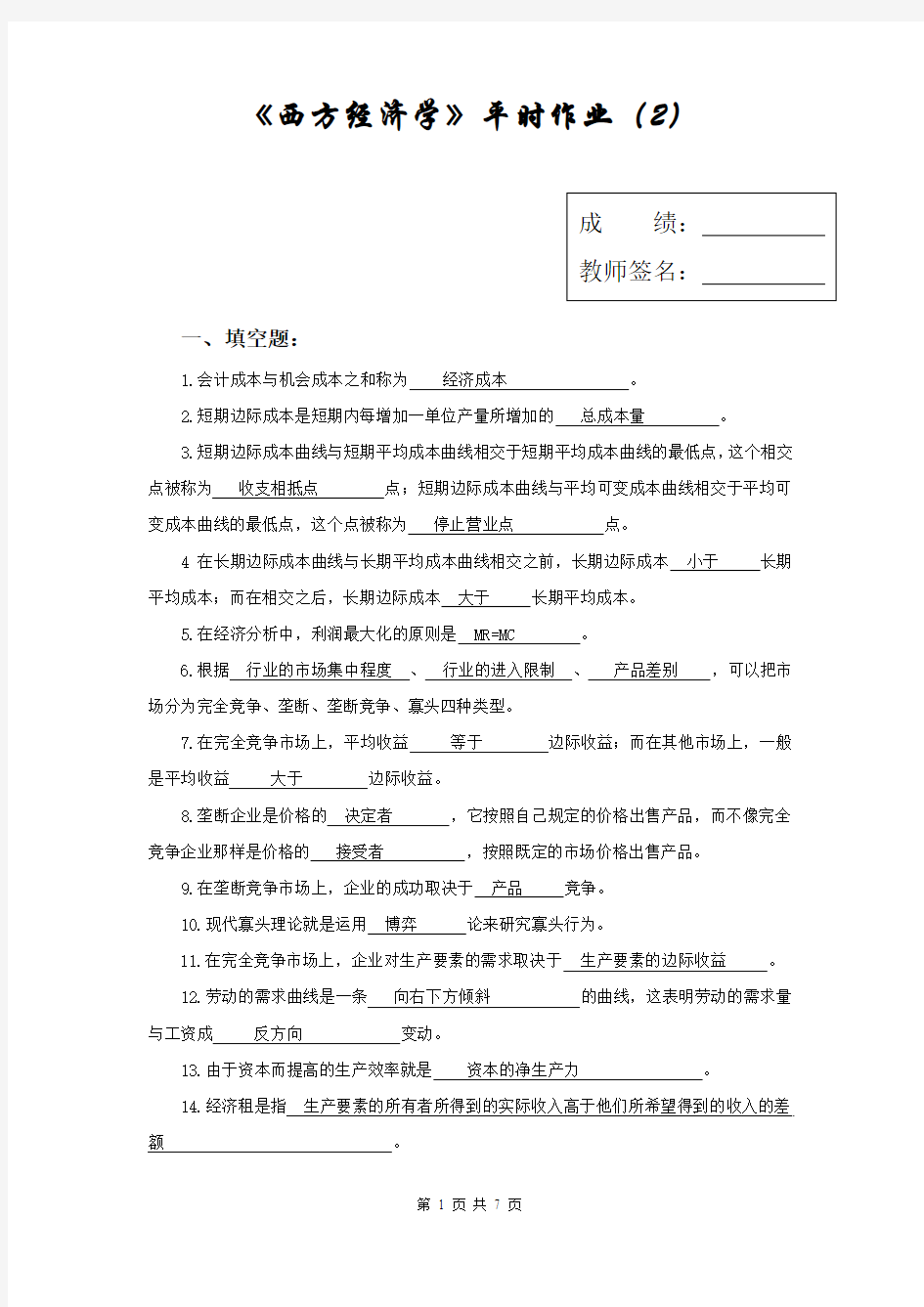 《西方经济学》平时作业(2)作业二