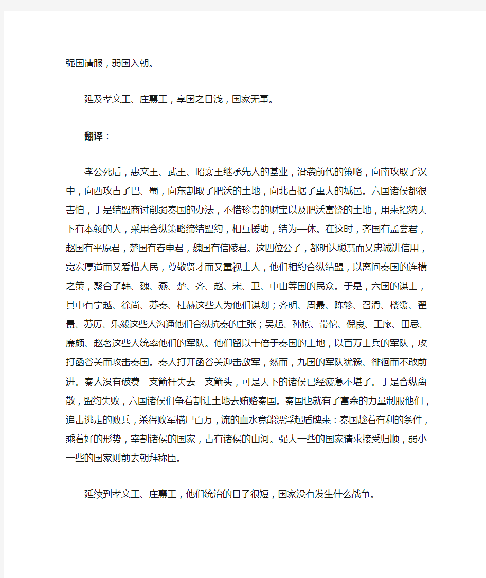 过秦论全文翻译