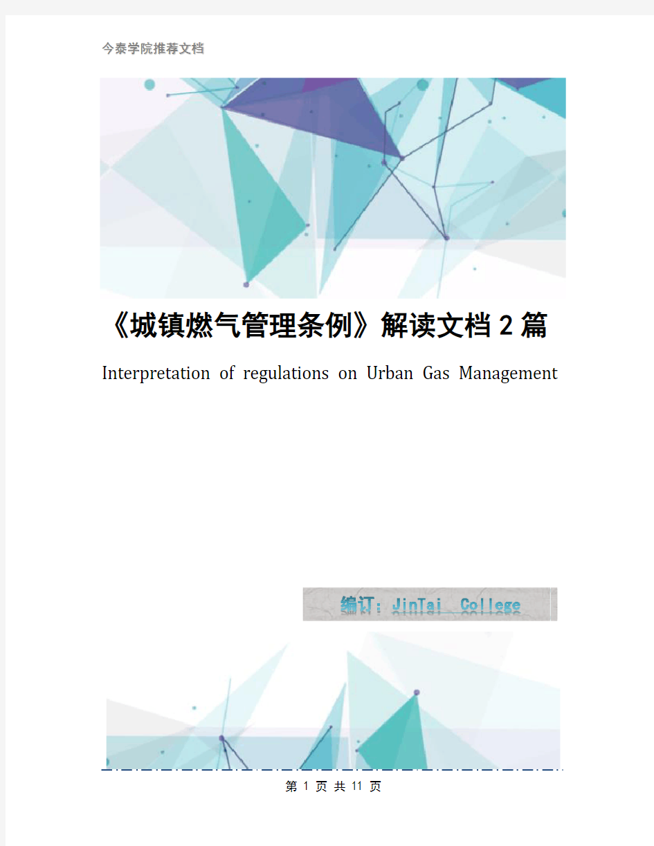 《城镇燃气管理条例》解读文档2篇