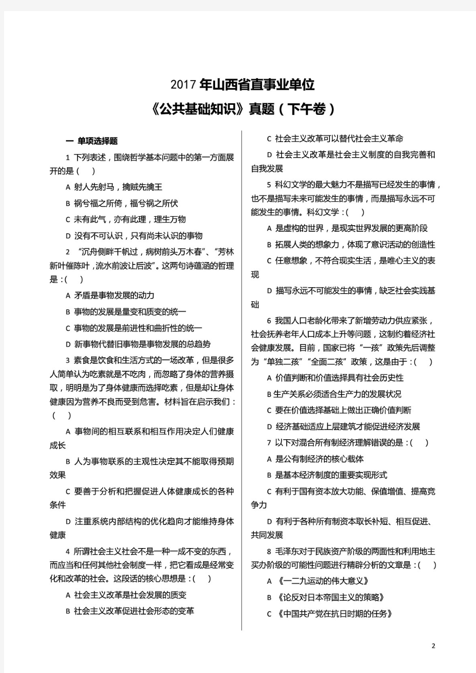 2017年山西省直事业单位招聘考试《公共基础知识》真题(下午卷) 及详解