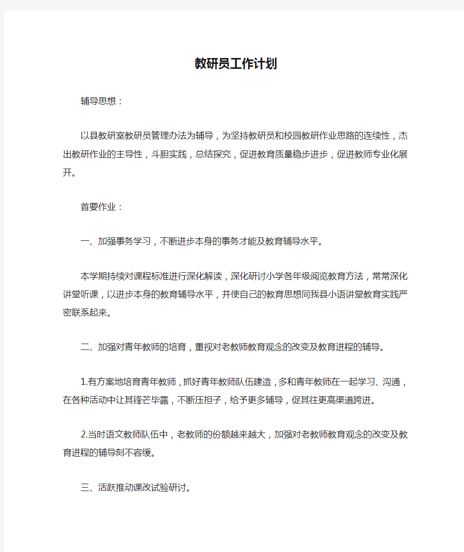 教研员工作计划