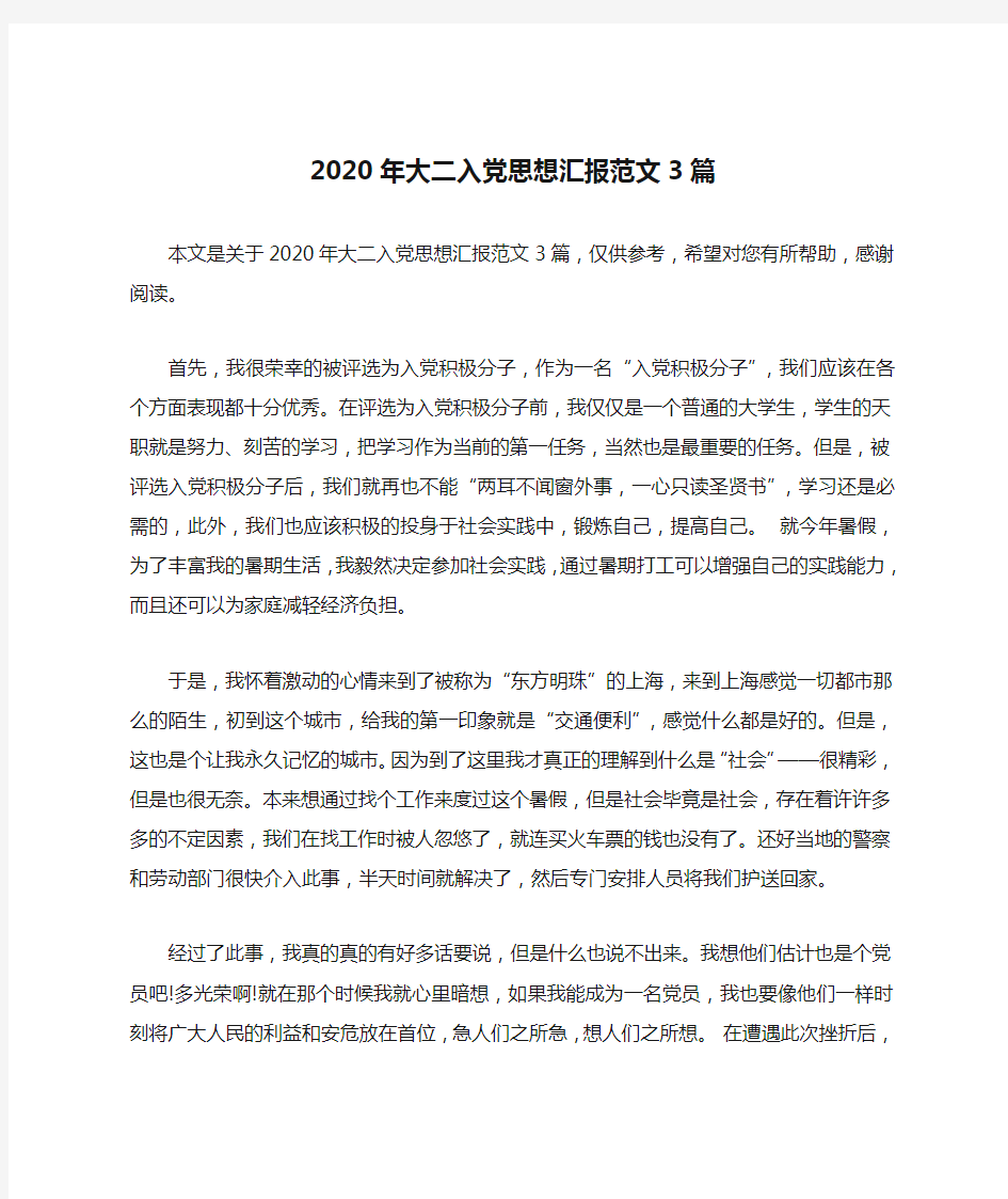 2020年大二入党思想汇报范文3篇