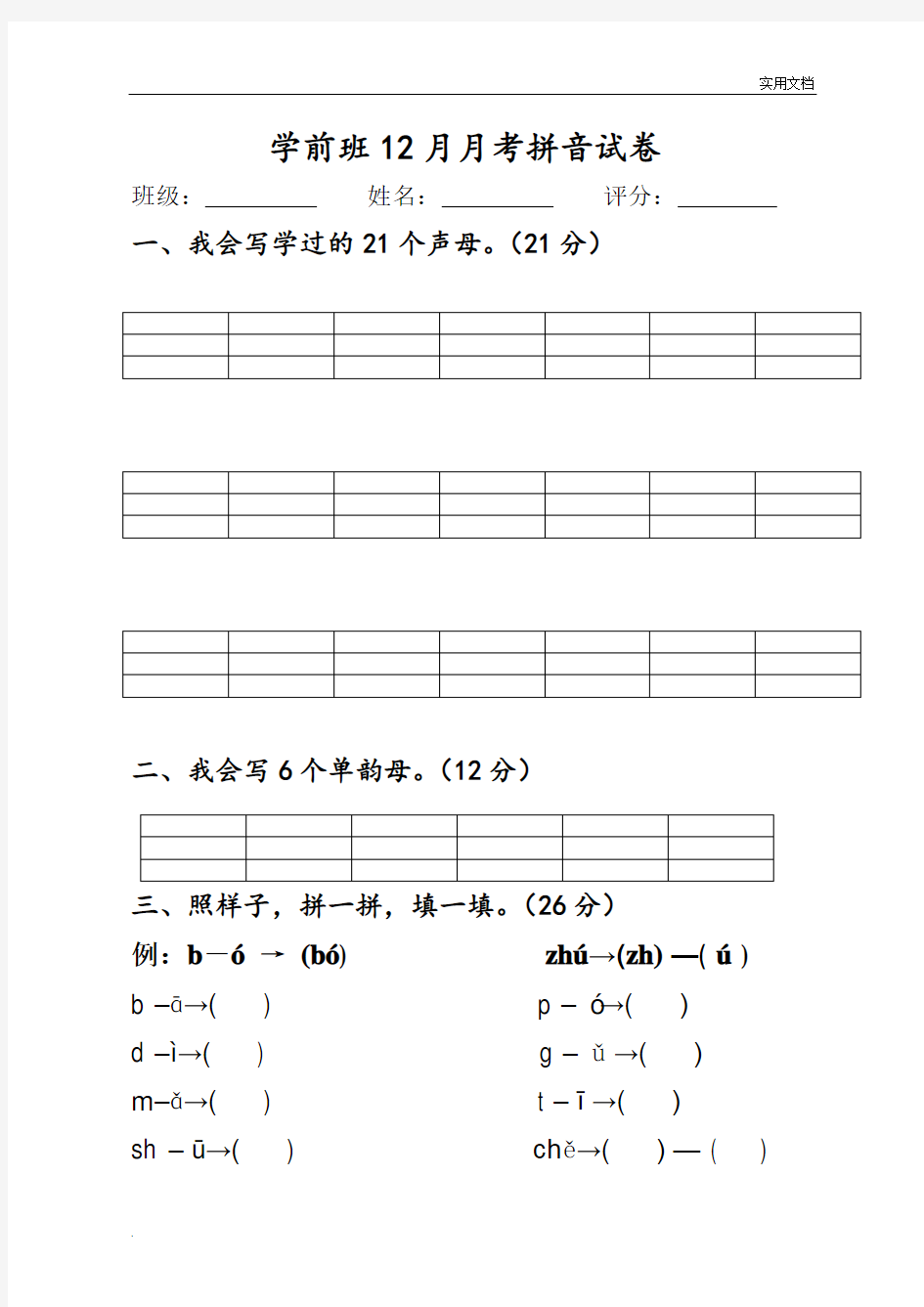 学前班上学期拼音试卷