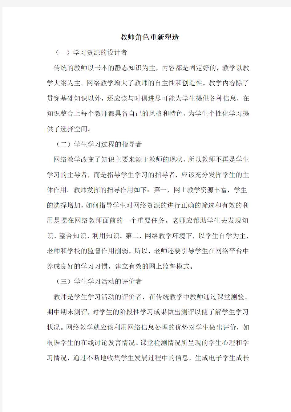 教师角色重新塑造