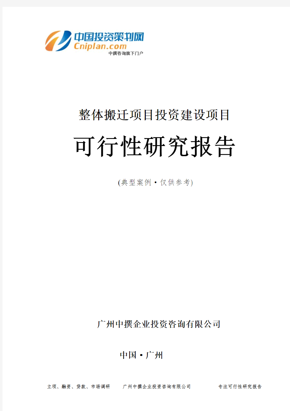 整体搬迁项目投资建设项目可行性研究报告-广州中撰咨询