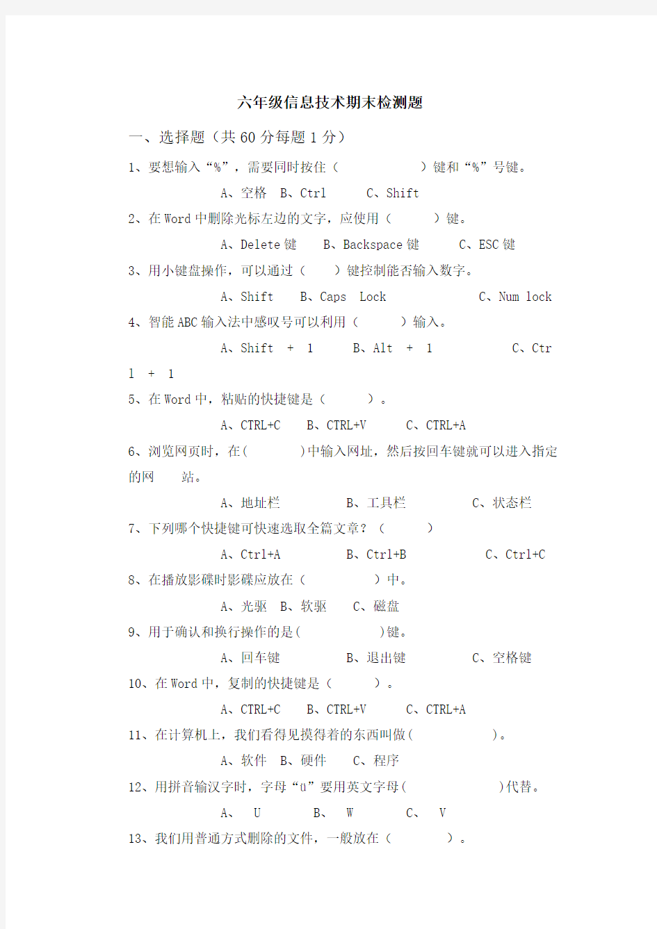 六年级小学信息技术期末试题含-答案