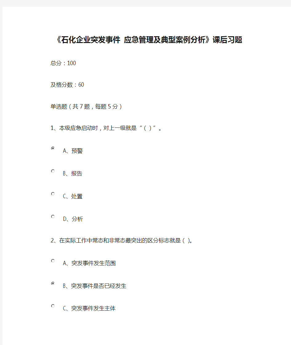 公需课《石化企业突发事件 应急管理及典型案例分析》课后习题及答案