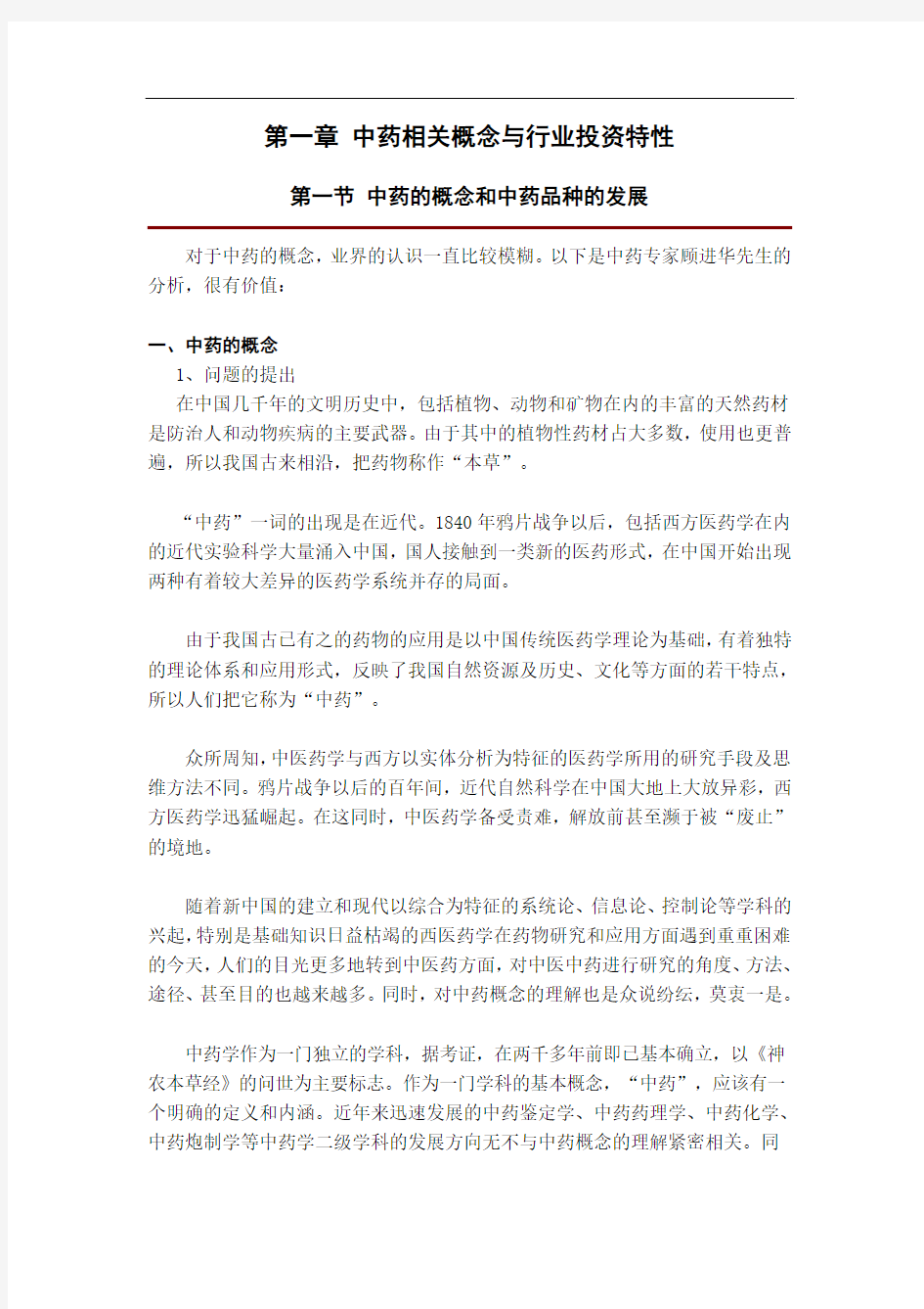 《年度中国中药行业研究报告》(245页)