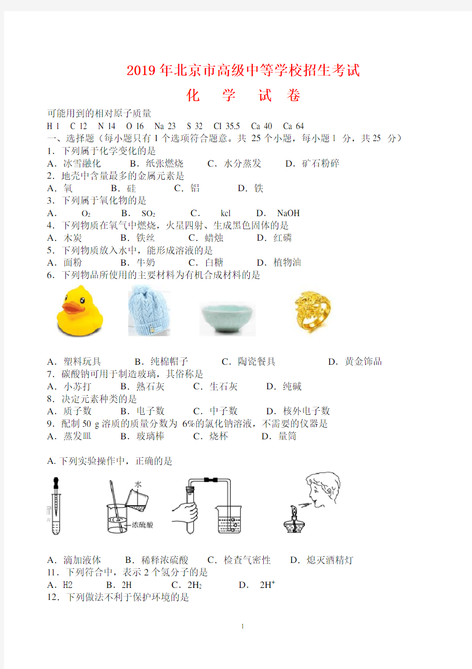 2019北京中考化学试题及答案