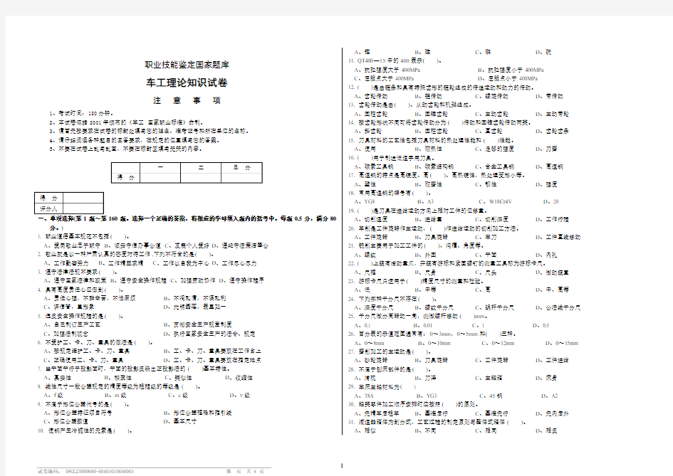 正式车工职业技能鉴定国家题库