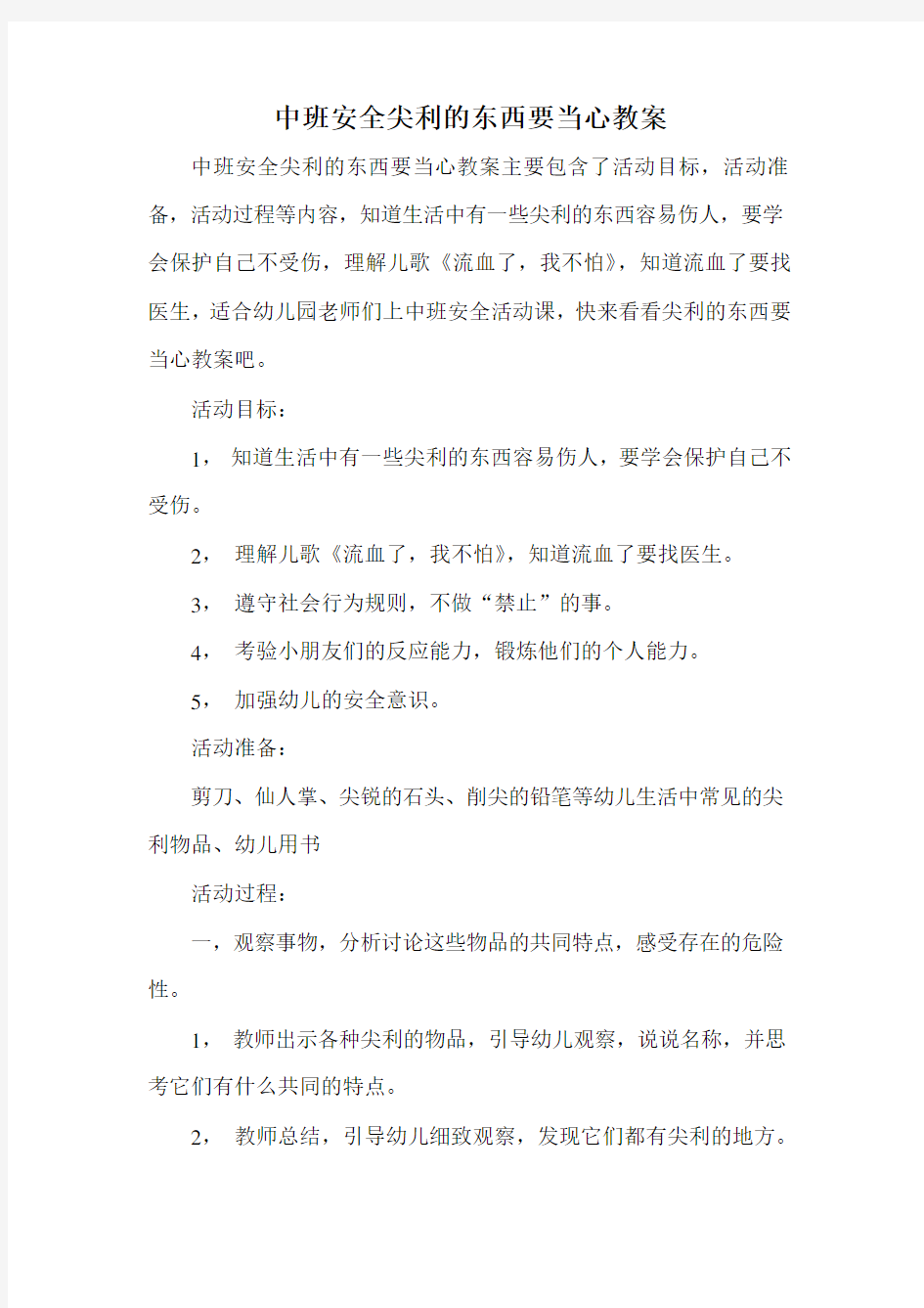 中班安全尖利的东西要当心教案