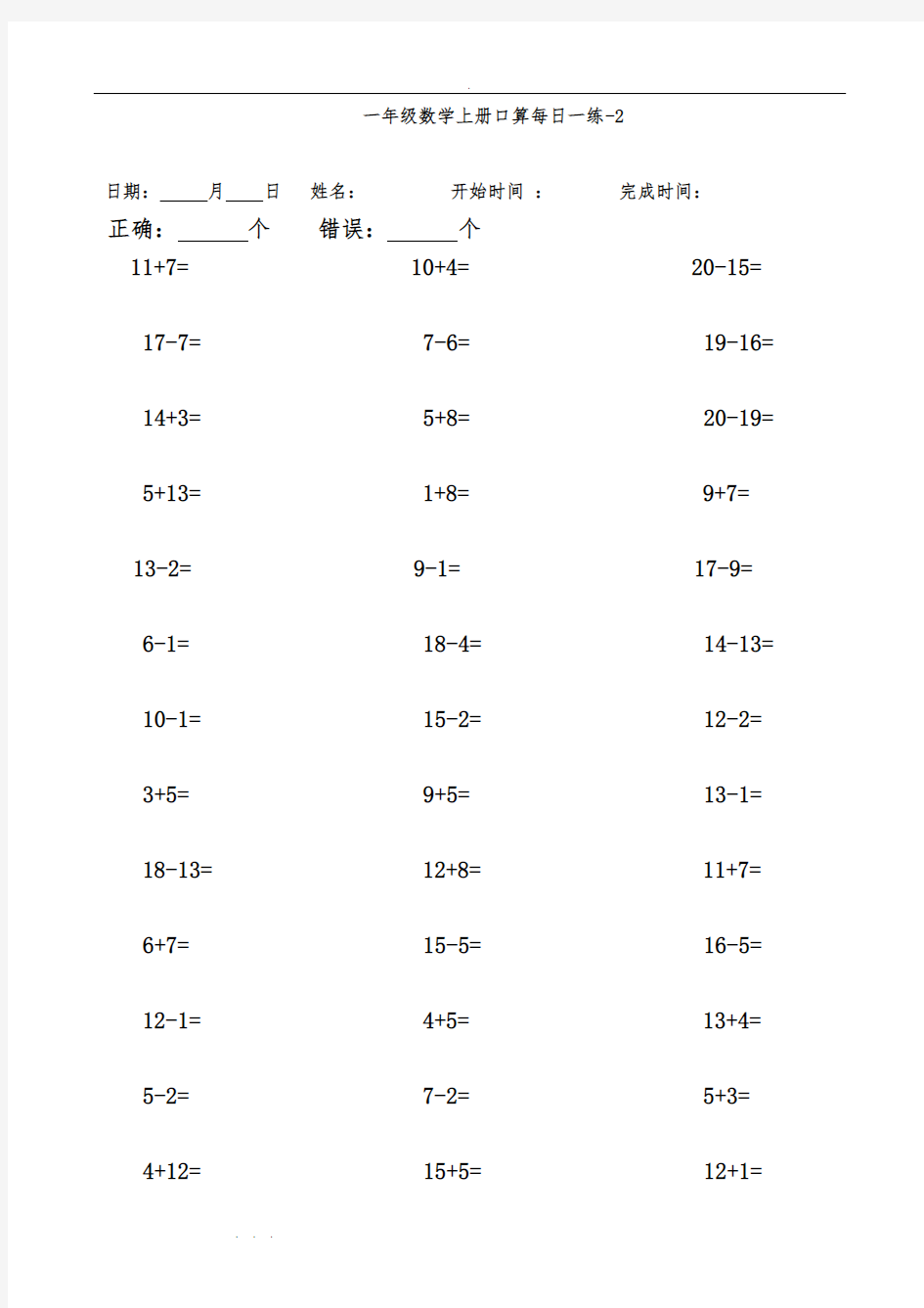一年级数学(上册)加减法口算题每日一练25套打印版