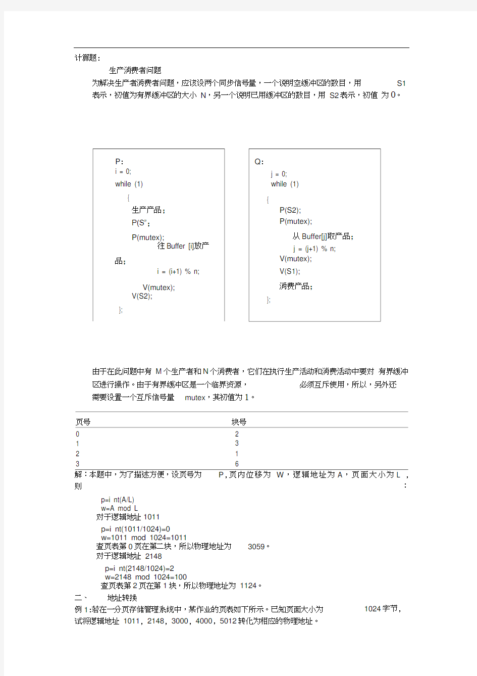 操作系统计算题