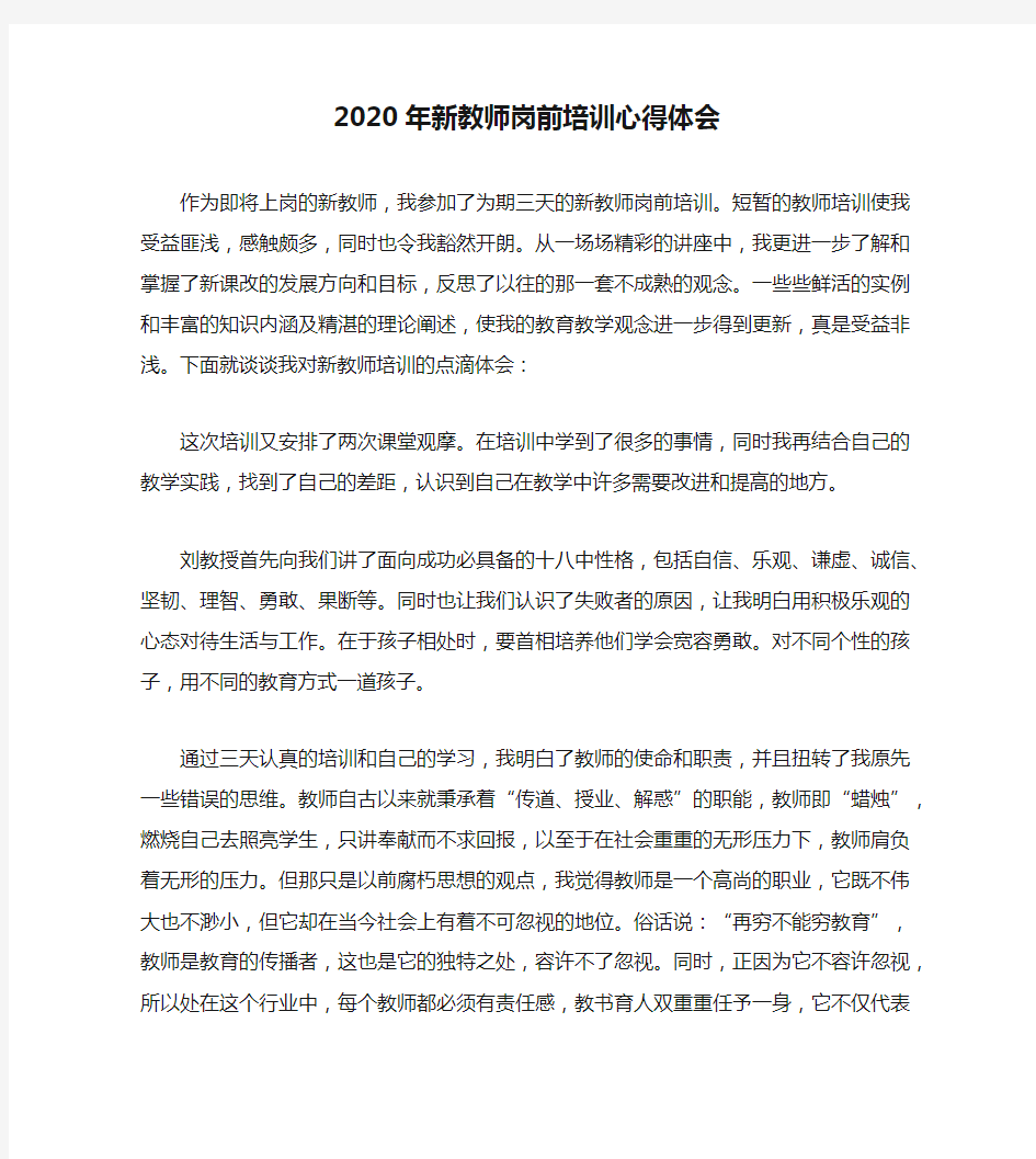 2020年新教师岗前培训心得体会