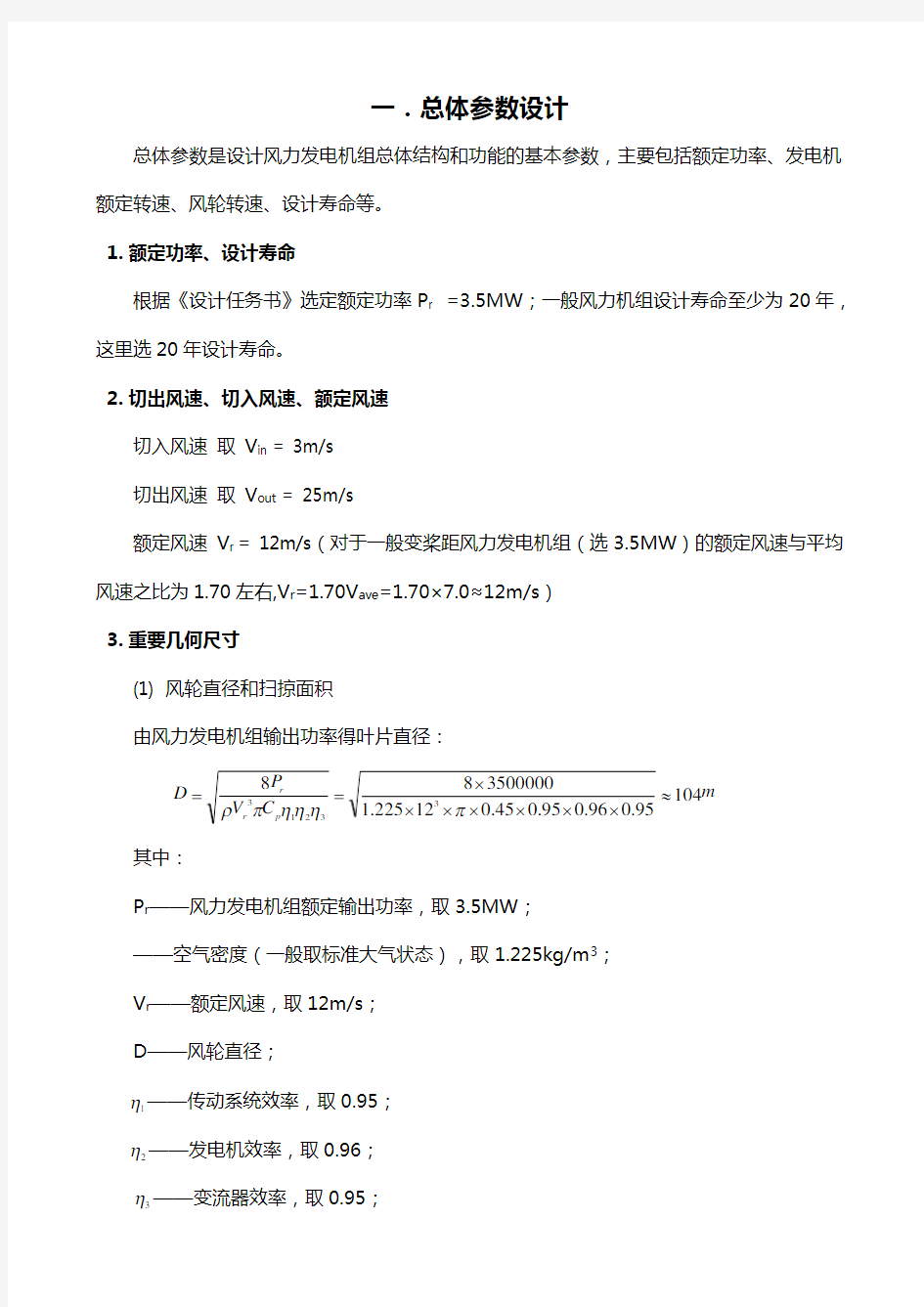 风力发电机设计和制造课程设计汇本