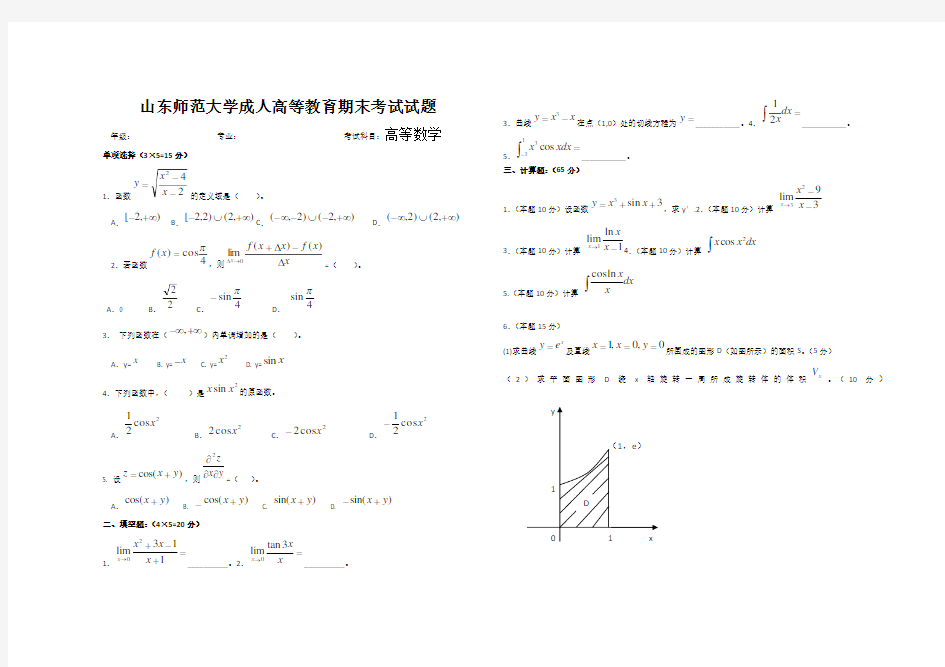 山东师范大学高等数学试题期末考试试卷及参考答案