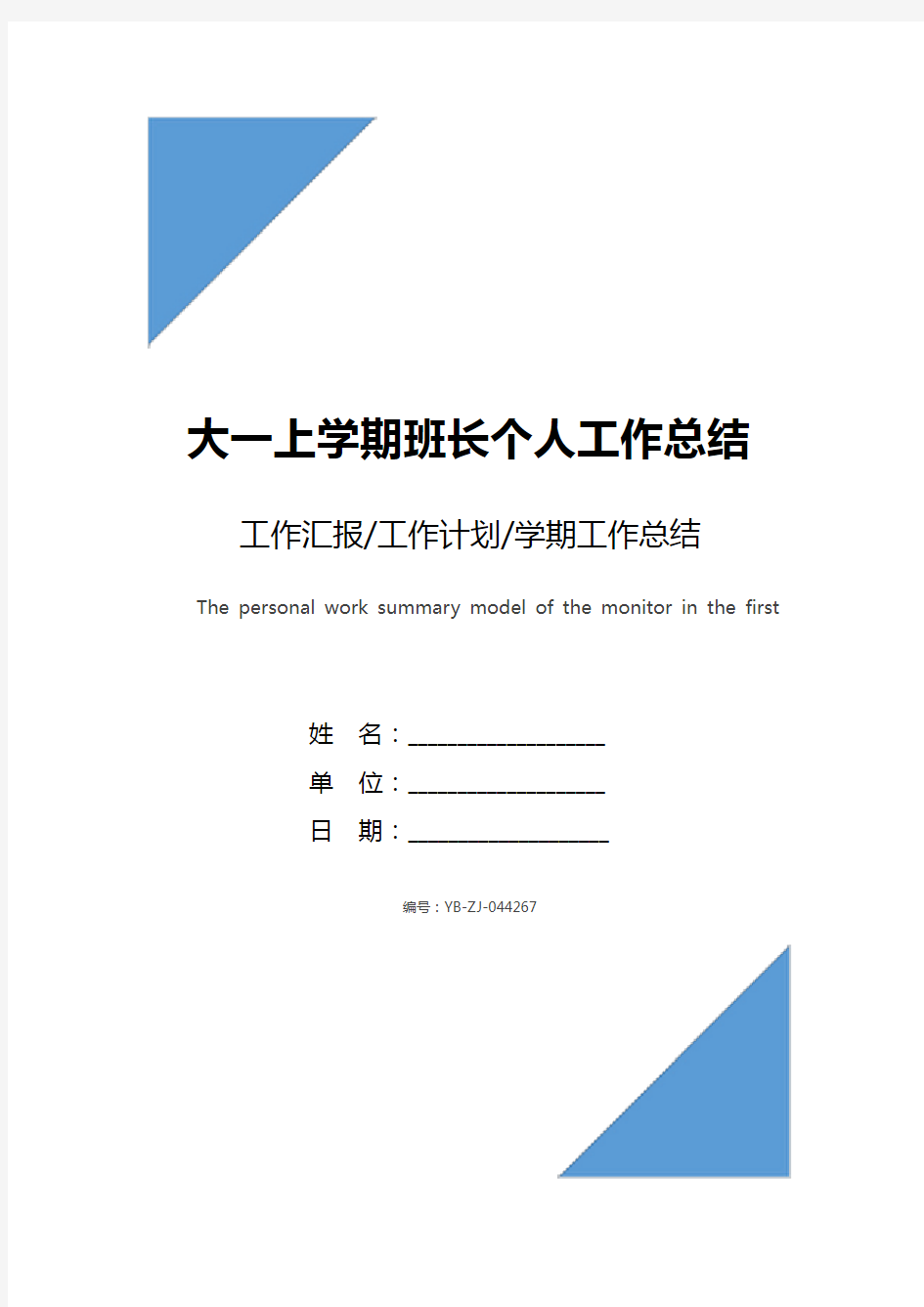 大一上学期班长个人工作总结