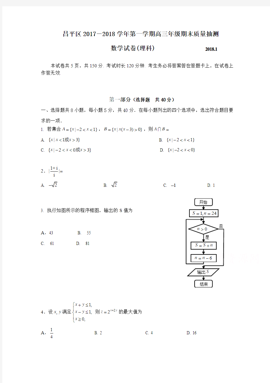 2018年北京市昌平区高三第一学期期末数学(理)试题和答案