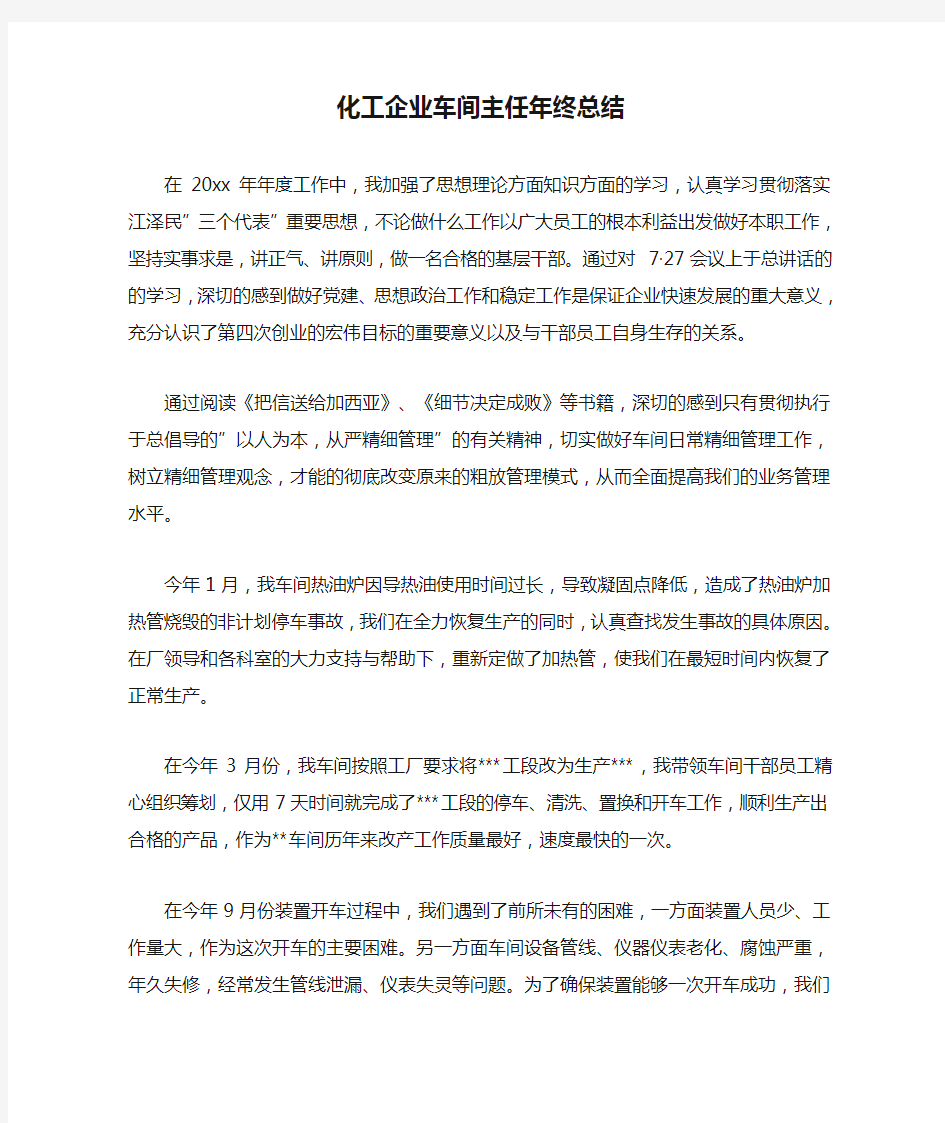 化工企业车间主任年终总结