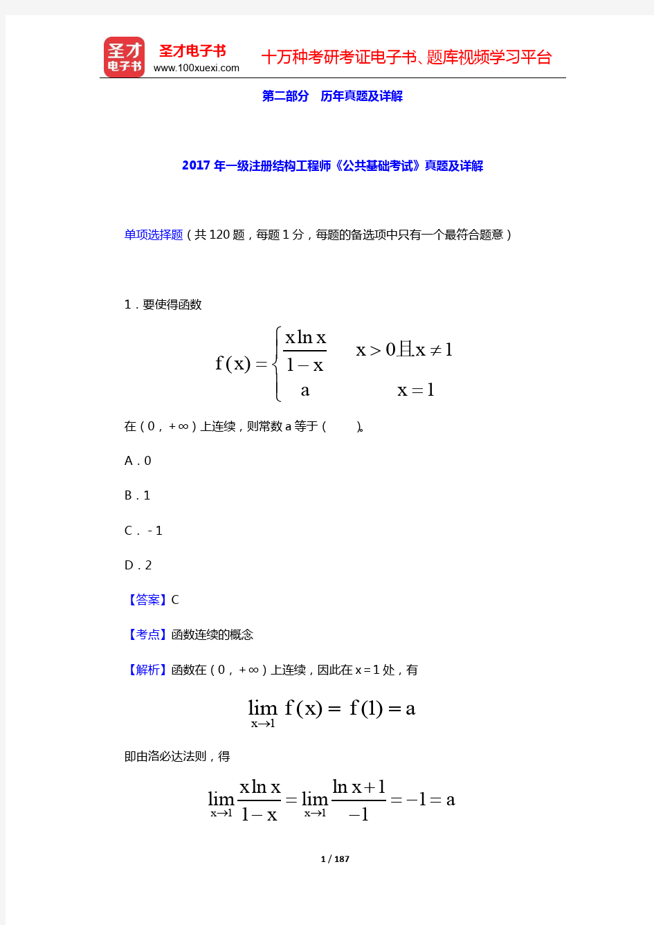 一级注册结构工程师《公共基础考试》过关必做1200题-历年真题及详解(2017~2018年)【圣才出