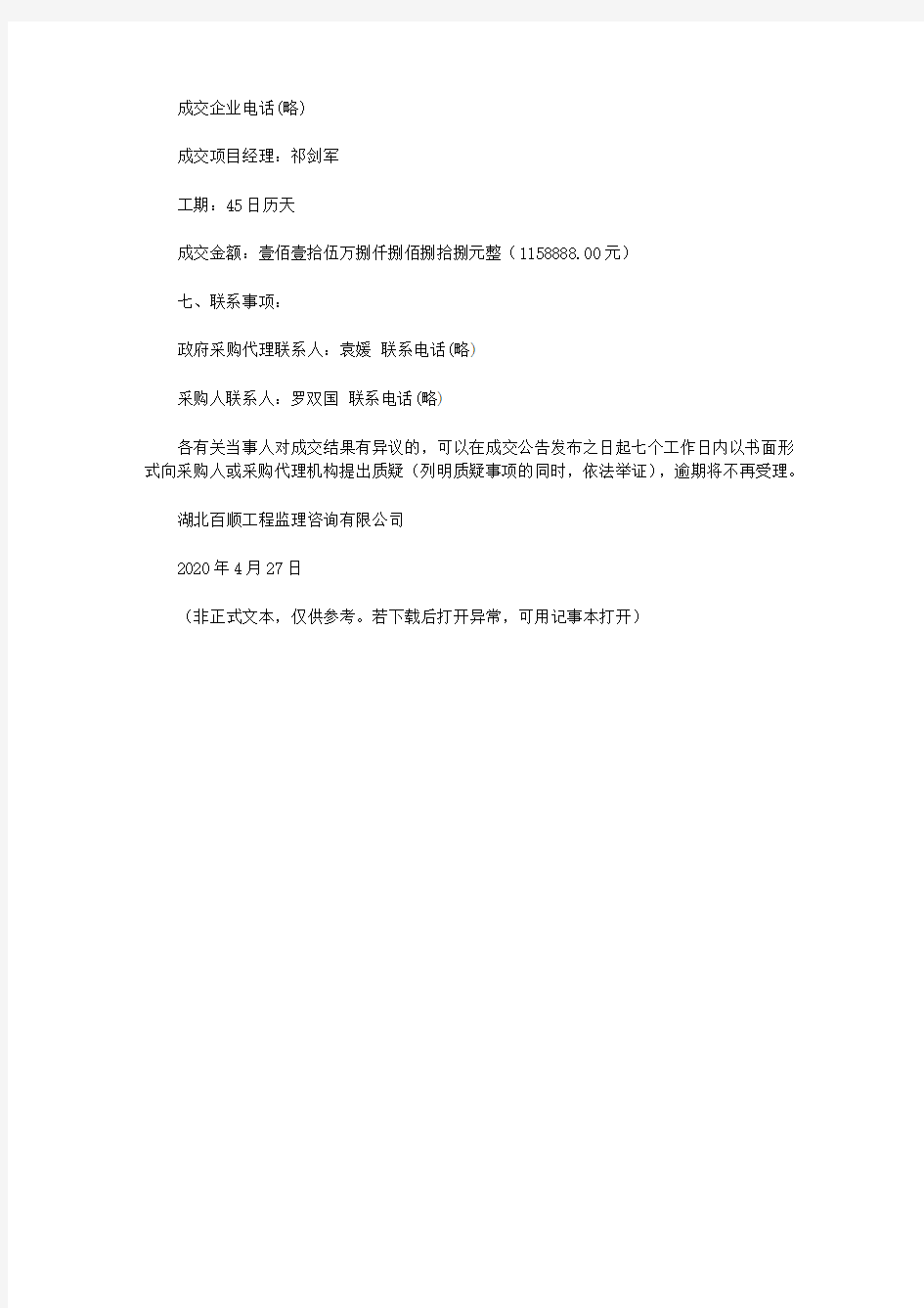 广水市第一高级中学装修改造项目成交公告(2020)