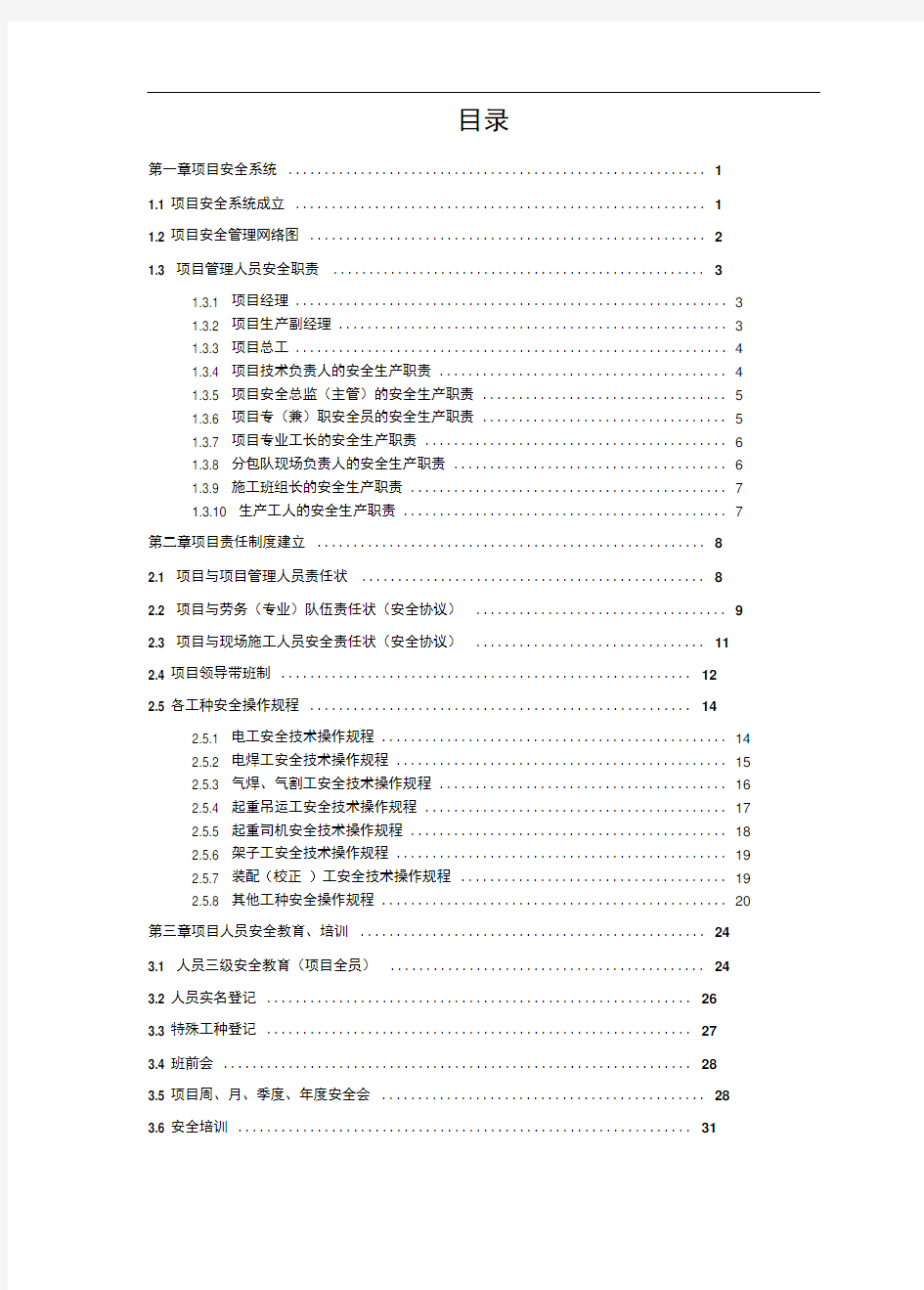 中建三局项目现场安全施工管理手册