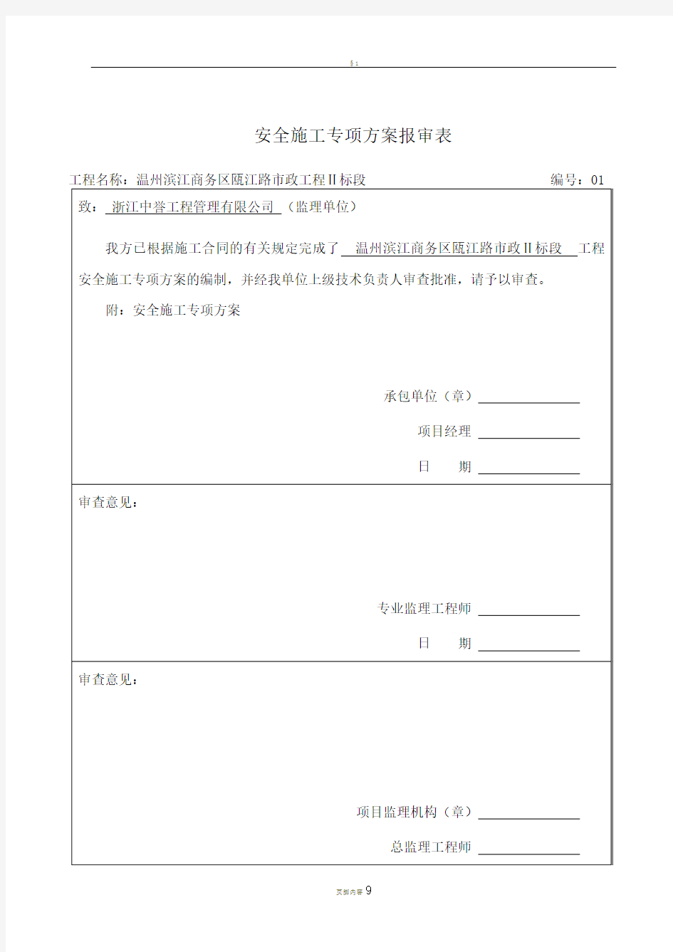 安全施工专项方案报审表