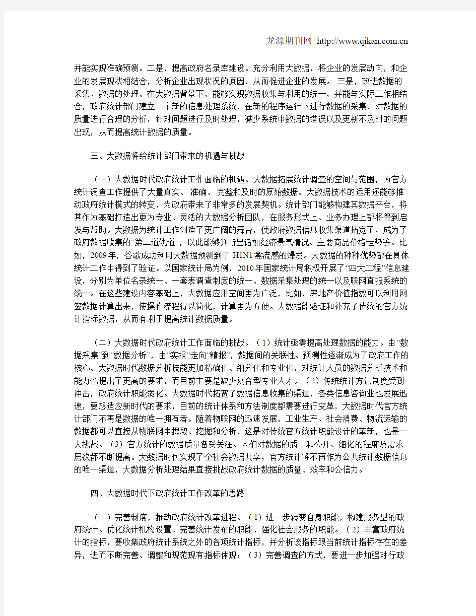 大数据时代下政府统计工作面临的机遇和挑战