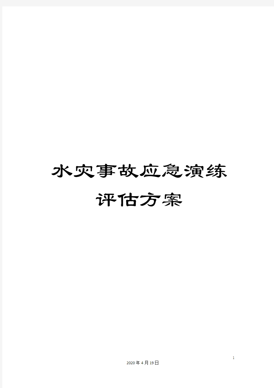 水灾事故应急演练评估方案